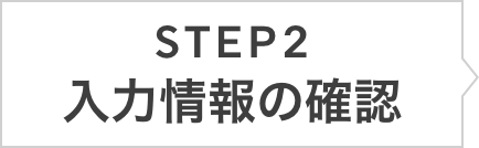STEP2　入力情報の確認