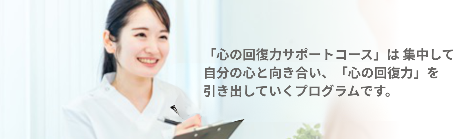 カウンセラーとのマンツーマンで、あなたの中にある「心の回復力」を引き出す
